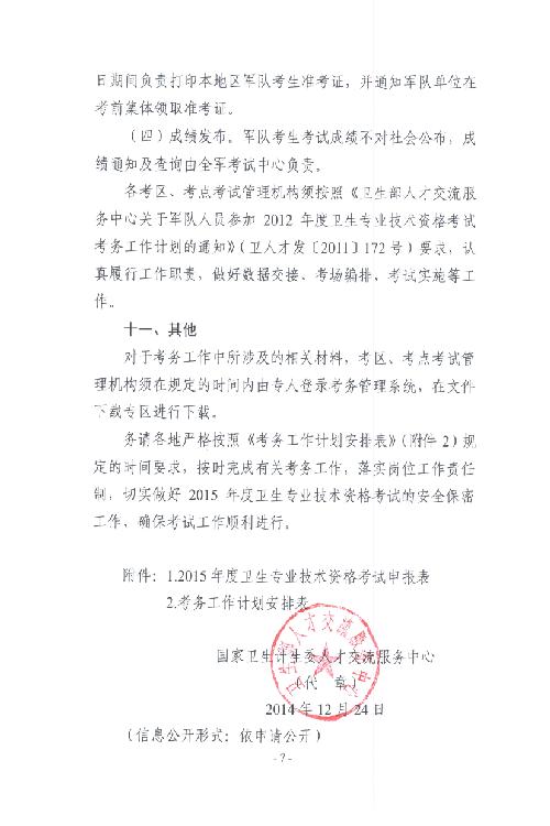 關于印發(fā)2015年衛(wèi)生專業(yè)技術資格考試考務工作計劃的通知