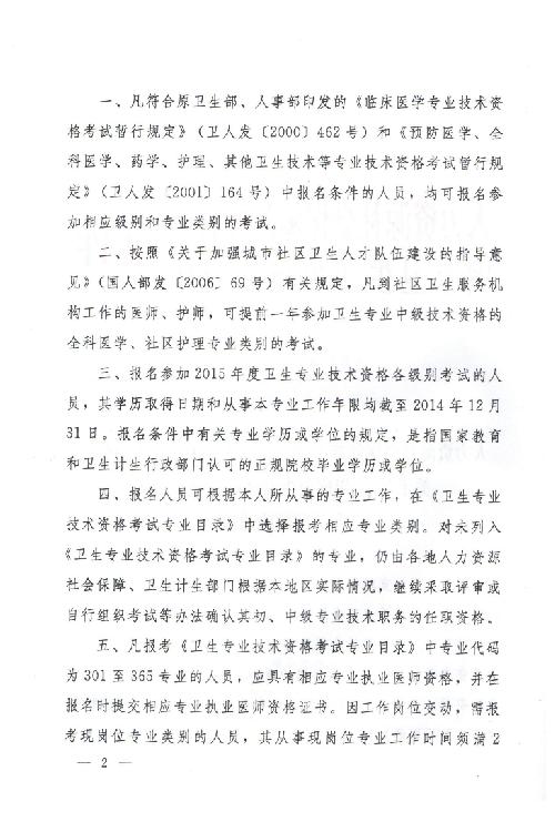 關于2015年度衛(wèi)生專業(yè)技術資格考試有關問題的通知