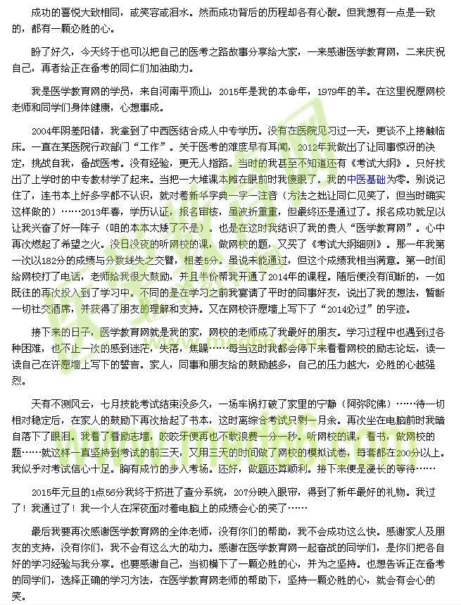 我的醫(yī)考之路--有必勝的心，就有會(huì)心的笑