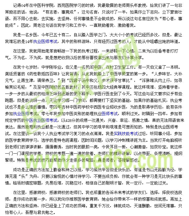 我的醫(yī)考之路-有心者，事能成