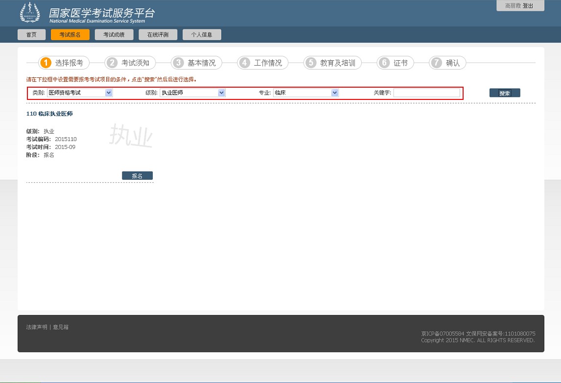 國(guó)家醫(yī)學(xué)考試網(wǎng)2015年醫(yī)師資格考試網(wǎng)上試報(bào)名流程