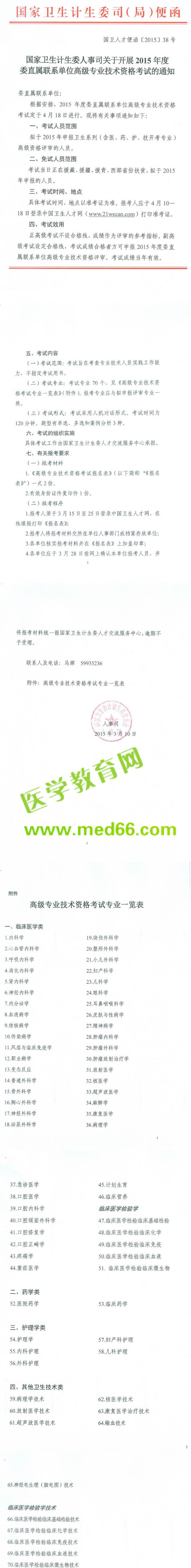 2015年高級專業(yè)技術(shù)資格考試的通知