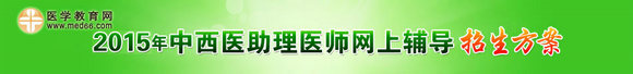 2015年中西醫(yī)執(zhí)業(yè)助理醫(yī)師考試網上輔導