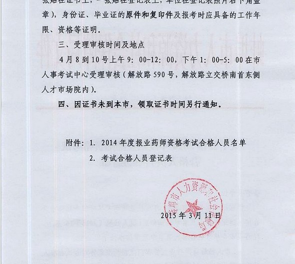 安徽蚌埠市2014年執(zhí)業(yè)藥師合格人員受理審核地點(diǎn)
