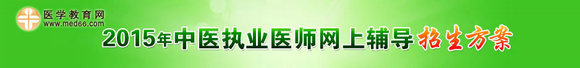 2015年中醫(yī)執(zhí)業(yè)醫(yī)師考試網(wǎng)上輔導(dǎo)火爆熱招！