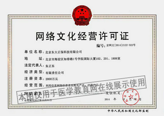 醫(yī)學(xué)教育網(wǎng)網(wǎng)絡(luò)文化經(jīng)營(yíng)許可證