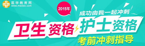 2015年初級藥士/藥師/主管藥師考前沖刺輔導(dǎo)專題