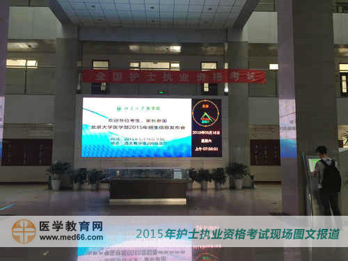 2015年護士執(zhí)業(yè)資格考試考場——北京大學醫(yī)學部