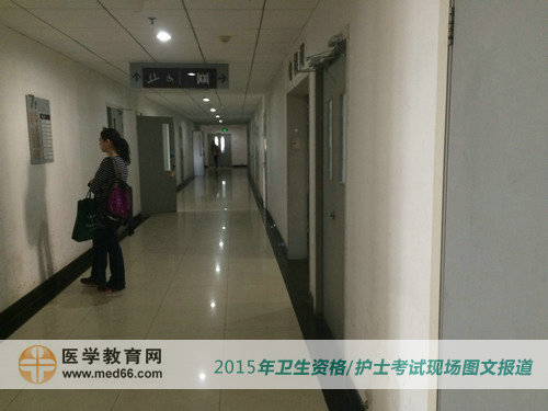 2015年衛(wèi)生專業(yè)技術資格考試開始后，樓道清場！