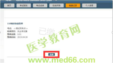 2015醫(yī)師資格考試網(wǎng)上繳費考生審核不通過通知