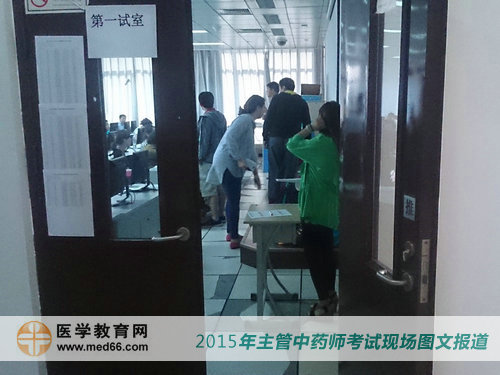 考生陸續(xù)進入考場，2015年主管中藥師資格考試即將開始