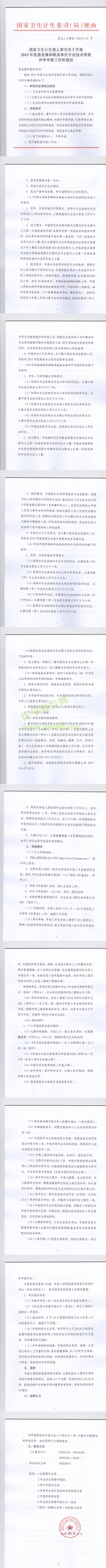 國家衛(wèi)生計生委人事司關(guān)于開展2015年度委直屬和聯(lián)系單位專業(yè)技術(shù)資格評審申報工作的通知 