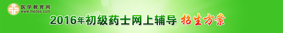 2016年初級(jí)藥士網(wǎng)上輔導(dǎo)招生方案