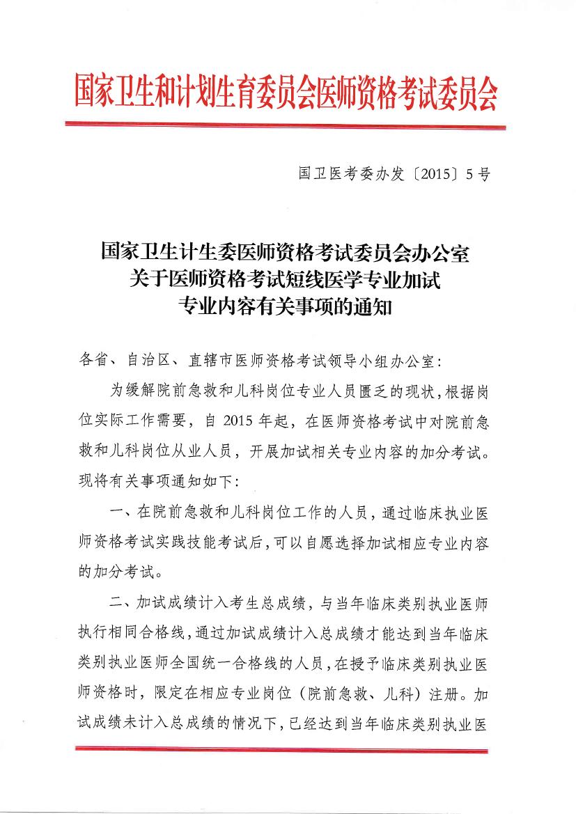 湖南湘潭市2015年臨床執(zhí)業(yè)醫(yī)師考試短線(xiàn)醫(yī)學(xué)專(zhuān)業(yè)加試內(nèi)容通知