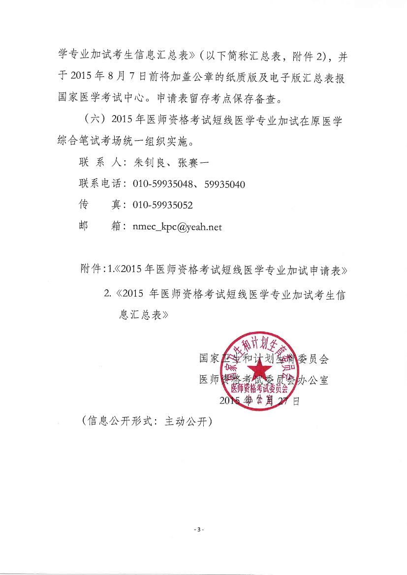 湖南湘潭市2015年臨床執(zhí)業(yè)醫(yī)師考試短線(xiàn)醫(yī)學(xué)專(zhuān)業(yè)加試內(nèi)容通知