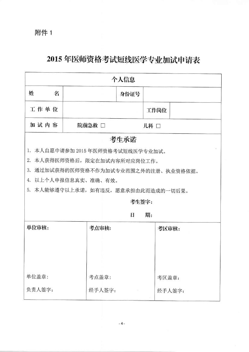 湖南湘潭市2015年臨床執(zhí)業(yè)醫(yī)師考試短線(xiàn)醫(yī)學(xué)專(zhuān)業(yè)加試內(nèi)容通知