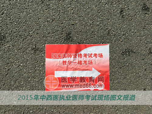 2015中西醫(yī)執(zhí)業(yè)醫(yī)師考生考場指示路標