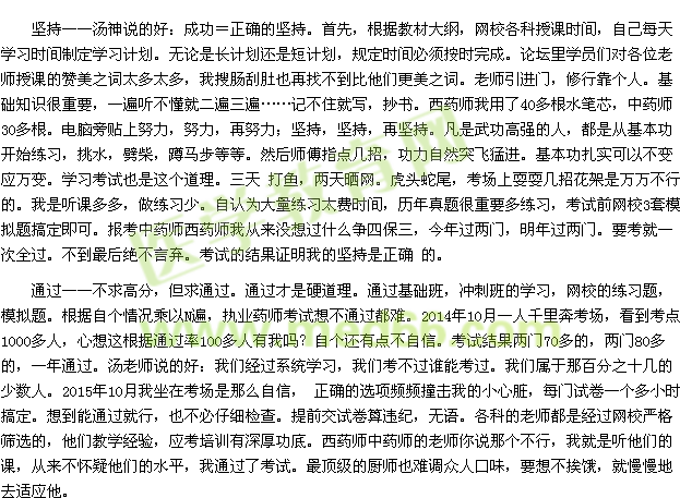 我的執(zhí)業(yè)藥師之路——選擇，堅持，通過