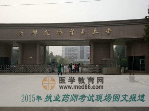 首都經(jīng)濟(jì)貿(mào)易大學(xué)執(zhí)業(yè)藥師考場現(xiàn)場