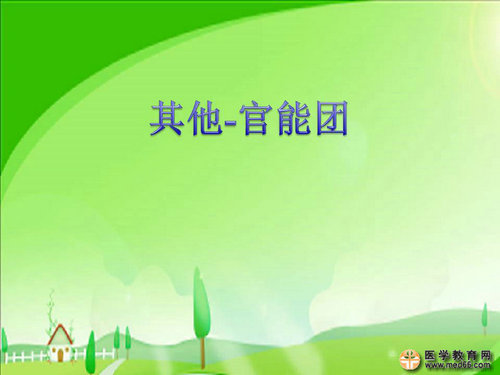 執(zhí)業(yè)藥師藥物化學(xué)官能團-記憶技巧