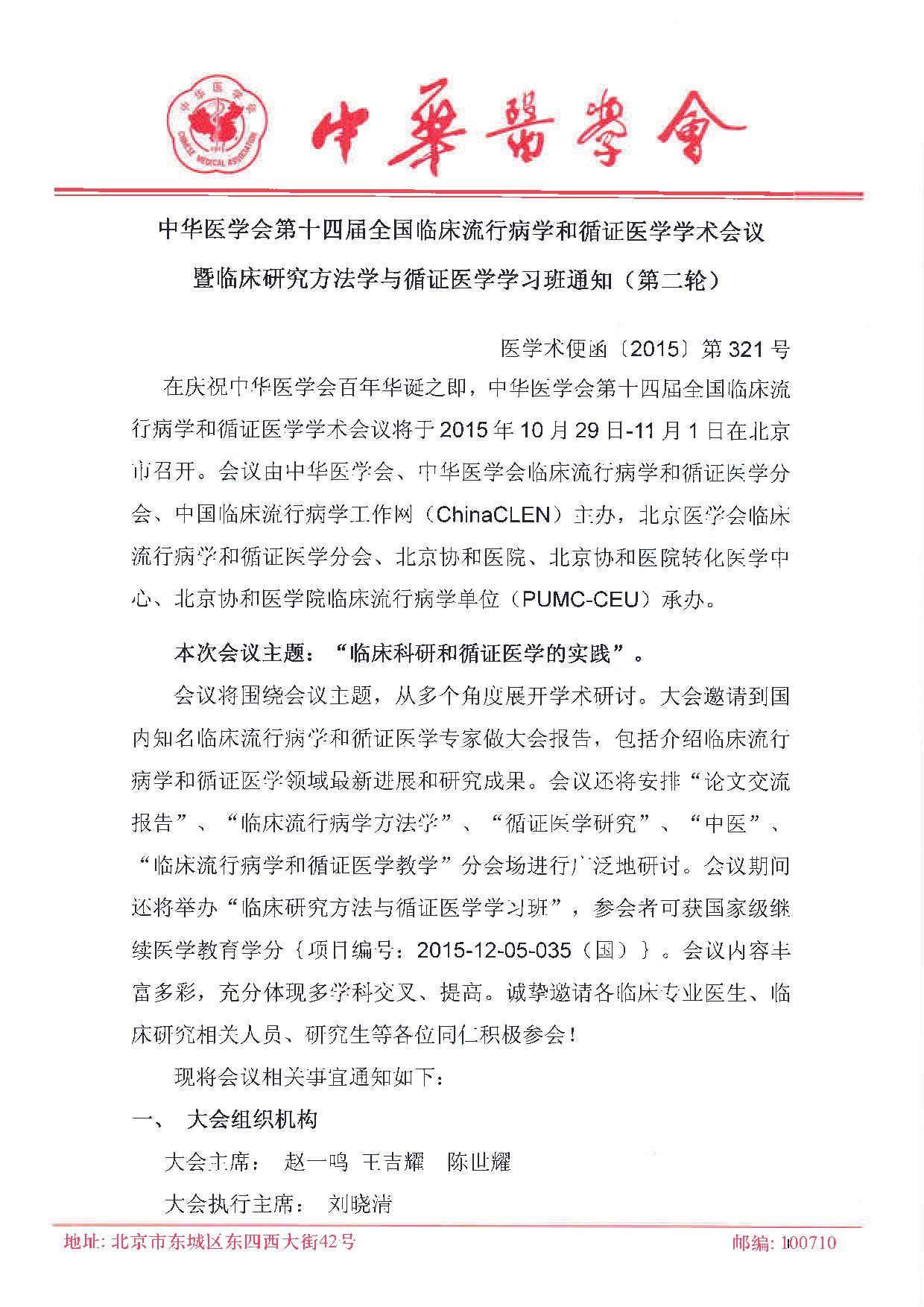 中華醫(yī)學(xué)會第十四屆全國臨床流行病學(xué)和循證醫(yī)學(xué)學(xué)術(shù)會議暨臨床研究方法學(xué)與循證醫(yī)學(xué)學(xué)習(xí)班通知（第二輪）