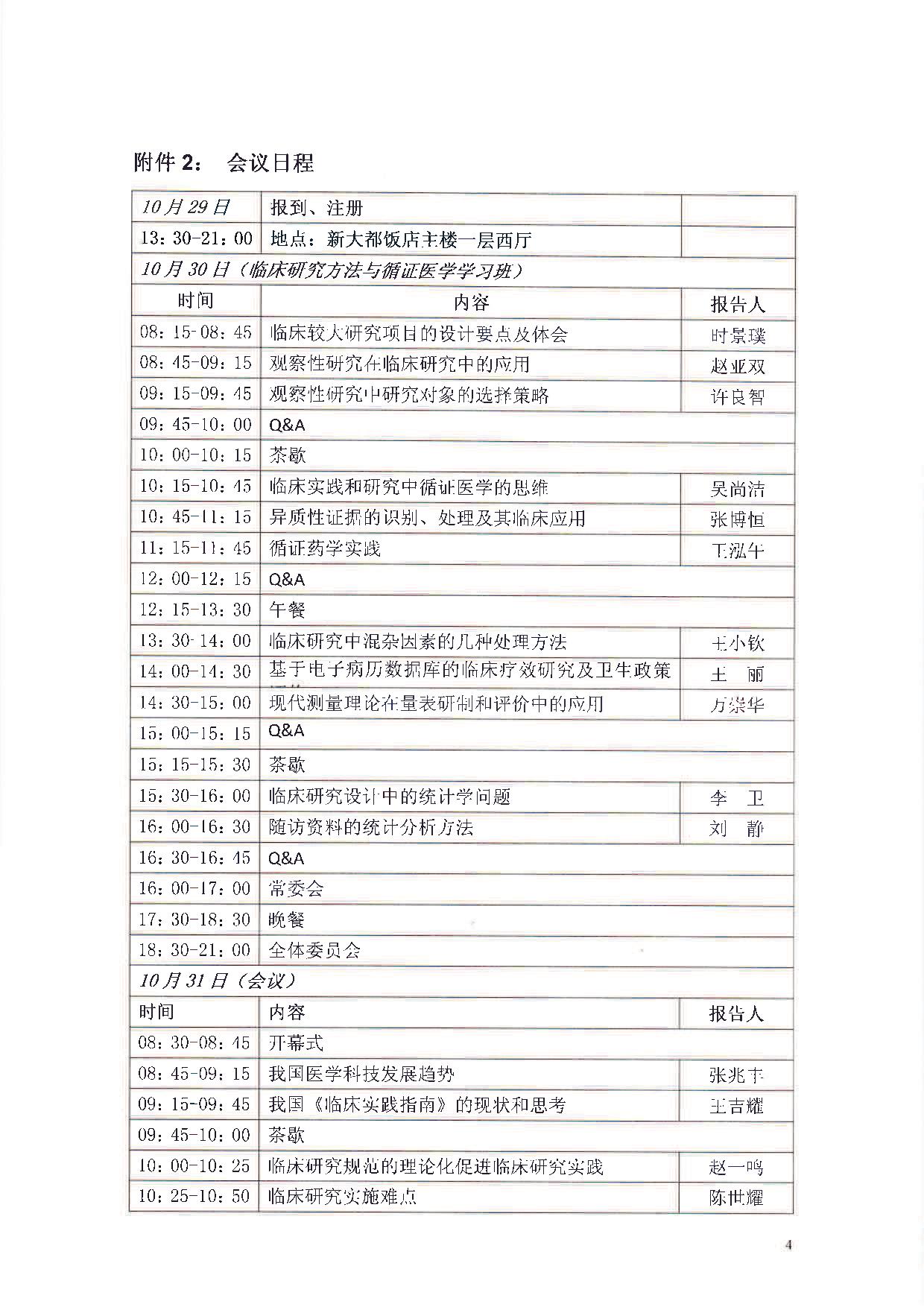 中華醫(yī)學(xué)會第十四屆全國臨床流行病學(xué)和循證醫(yī)學(xué)學(xué)術(shù)會議暨臨床研究方法學(xué)與循證醫(yī)學(xué)學(xué)習(xí)班通知（第二輪）