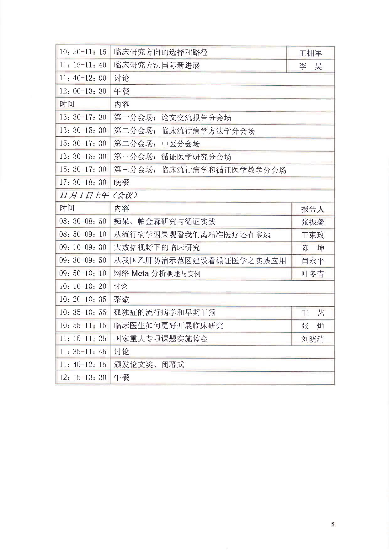 中華醫(yī)學(xué)會第十四屆全國臨床流行病學(xué)和循證醫(yī)學(xué)學(xué)術(shù)會議暨臨床研究方法學(xué)與循證醫(yī)學(xué)學(xué)習(xí)班通知（第二輪）