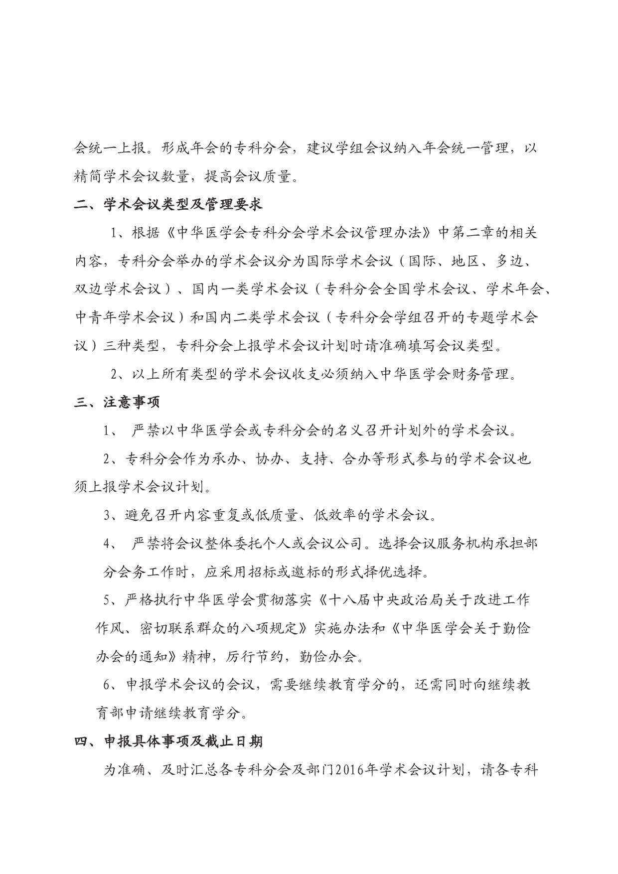 中華醫(yī)學(xué)會關(guān)于報送2016年學(xué)術(shù)會議計(jì)劃的通知