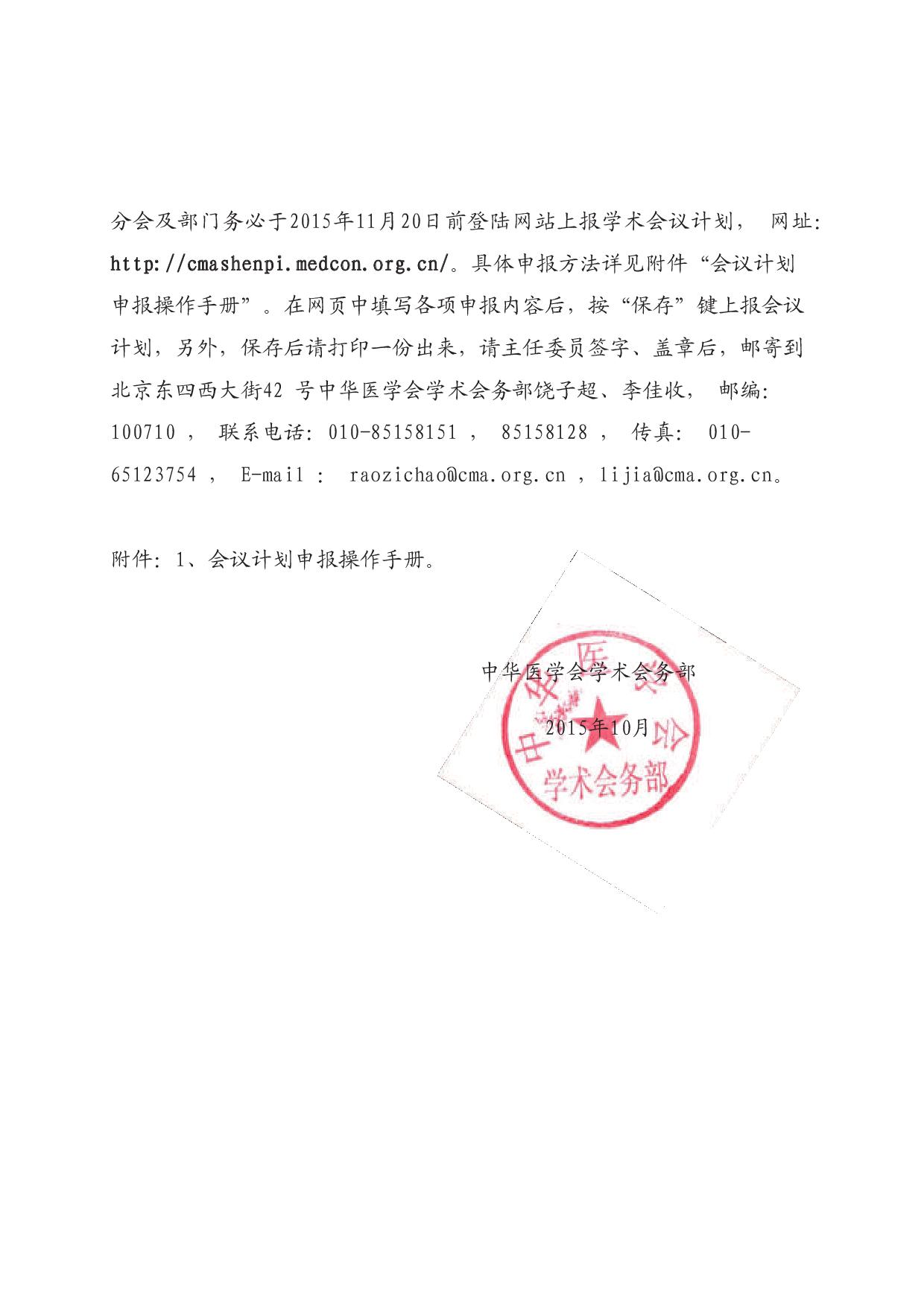 中華醫(yī)學(xué)會關(guān)于報送2016年學(xué)術(shù)會議計(jì)劃的通知