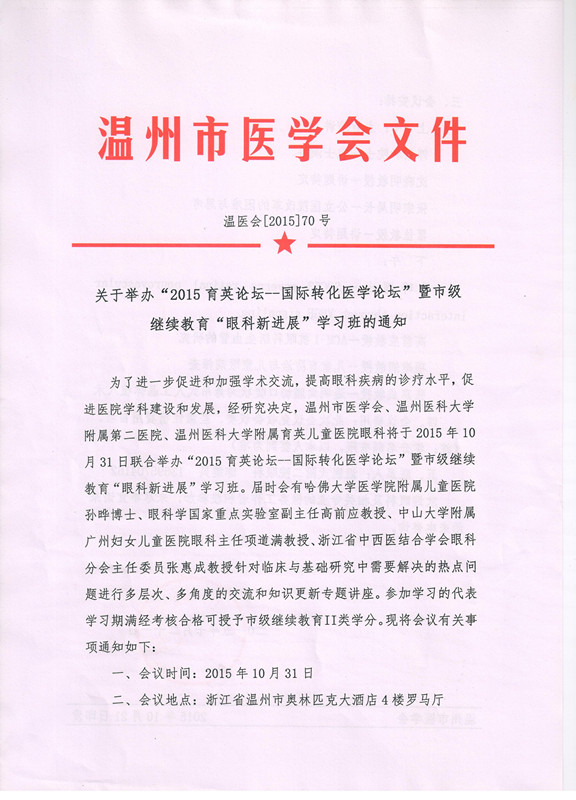 溫州市醫(yī)學(xué)會眼科新進(jìn)展學(xué)習(xí)班通知
