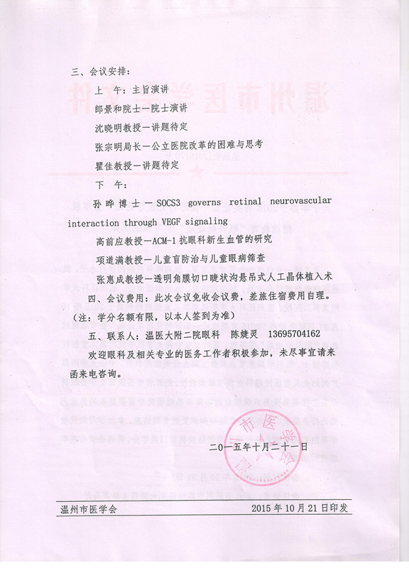 溫州市醫(yī)學(xué)會眼科新進(jìn)展學(xué)習(xí)班通知