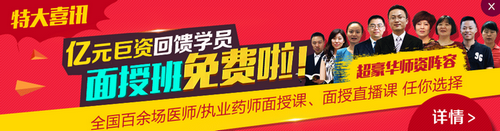【特大驚喜】醫(yī)學(xué)教育網(wǎng)醫(yī)師/執(zhí)業(yè)藥師面授班免費啦！