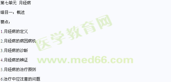 2016年中醫(yī)醫(yī)師《中醫(yī)婦科學》大綱
