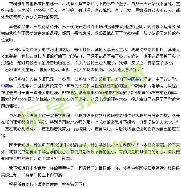 在瑪雅預(yù)言世界末日的那一年，我有幸拜在恩師門下傳承中華醫(yī)學(xué)。自那一天開始放下畫筆，重拾書籍，在之后的1000多個日夜，有過笑，有過淚，有過尷尬，有過自豪，最終所有過去的過去，都化為沉甸甸的養(yǎng)分充實我的智慧。  