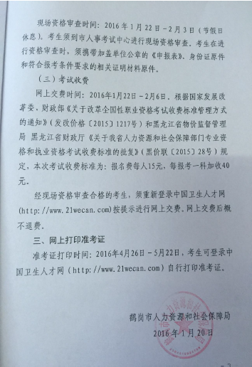 2016年黑龍江省鶴崗市衛(wèi)生資格考試報(bào)名時間