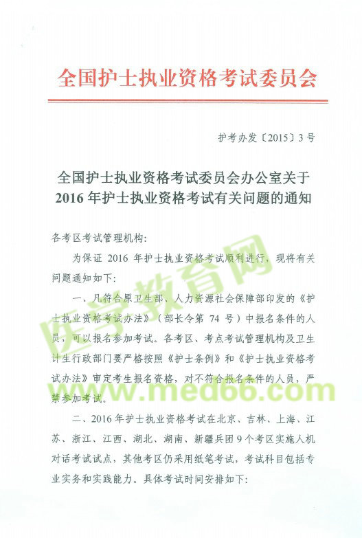 2016年護(hù)士考試報名人機對話考試省市通知