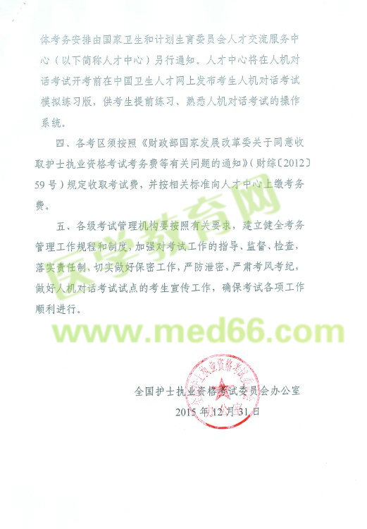2016年護(hù)士考試報名人機對話考試省市通知