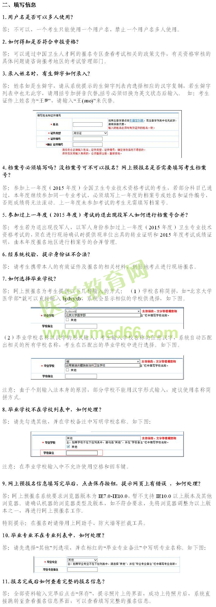 2016年衛(wèi)生資格考試報(bào)名常見問題解答