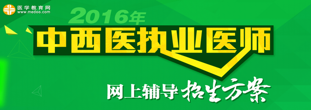 2016年中西醫(yī)執(zhí)業(yè)醫(yī)師網(wǎng)絡輔導招生方案