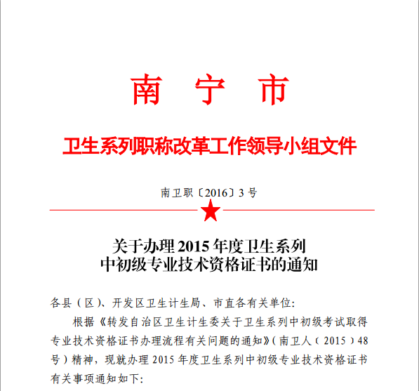 廣西省南寧市衛(wèi)生和計(jì)劃委員會(huì)：2015年內(nèi)科主治醫(yī)師技術(shù)資格證書(shū)的通知