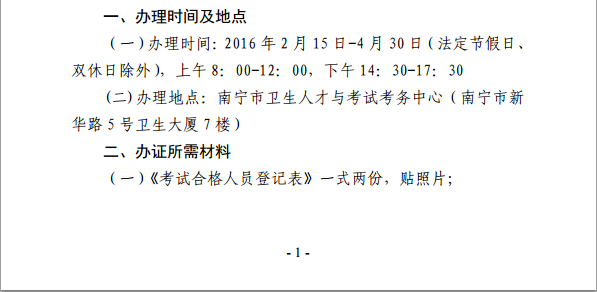 廣西省南寧市衛(wèi)生和計(jì)劃委員會(huì)：2015年內(nèi)科主治醫(yī)師技術(shù)資格證書(shū)的通知