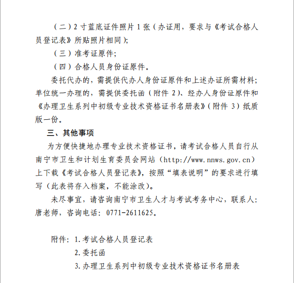 廣西省南寧市衛(wèi)生和計(jì)劃委員會(huì)：2015年內(nèi)科主治醫(yī)師技術(shù)資格證書(shū)的通知