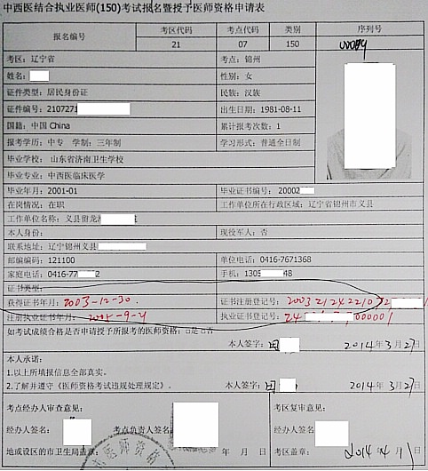 2014醫(yī)師資格考試報(bào)名申請表參考