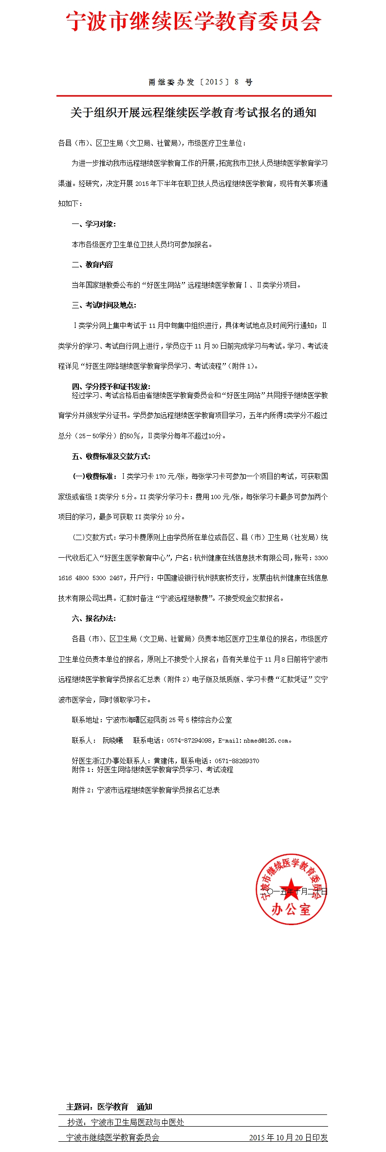 關(guān)于組織開展遠程繼續(xù)醫(yī)學(xué)教育考試報名的通知