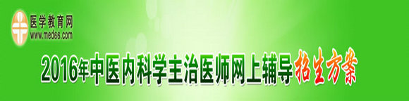 2016年中醫(yī)內科主治醫(yī)師考試網絡輔導招生方案