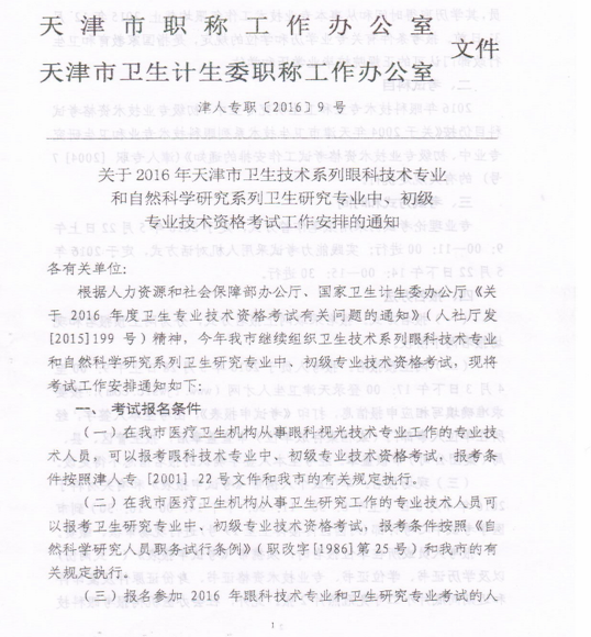2016年天津市眼科技術(shù)專業(yè)和自然科學(xué)衛(wèi)生研究專業(yè)資格報(bào)名