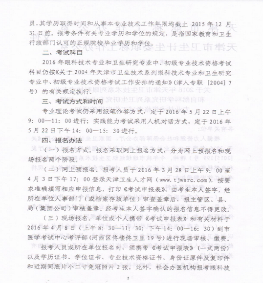 2016年天津市眼科技術(shù)專業(yè)和自然科學(xué)衛(wèi)生研究專業(yè)資格報(bào)名