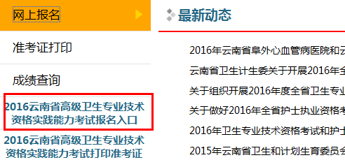 云南省2016年高級(jí)衛(wèi)生專業(yè)技術(shù)資格實(shí)踐能力考試報(bào)名入口