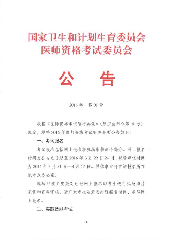 云南昆明2016年醫(yī)師資格考試網(wǎng)上報(bào)名時(shí)間公布