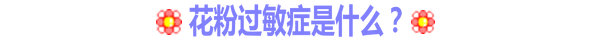 花粉過敏癥是什么？